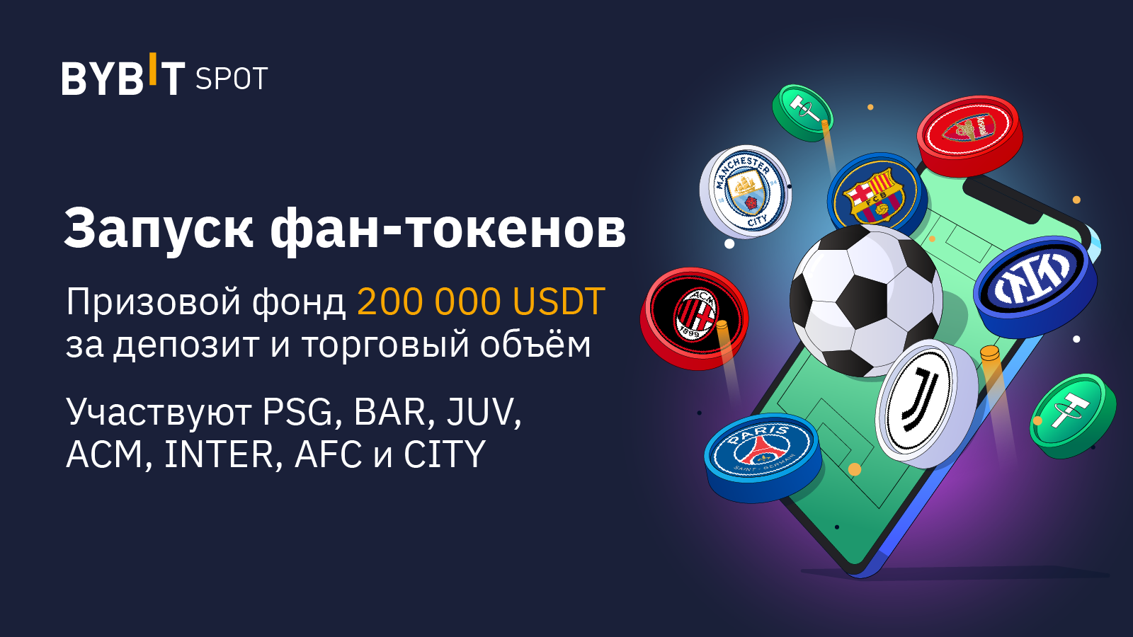 zapusk-fan-tokenov-razygryvaem-prizovoj-fond-na-200-000-usdt.png ⚽Запуск фан-токенов: разыгрываем призовой фонд на 200 000 USDT!