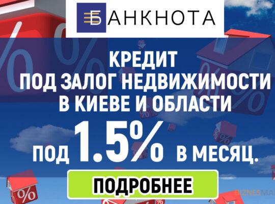 Кредит наличными под залог недвижимости.