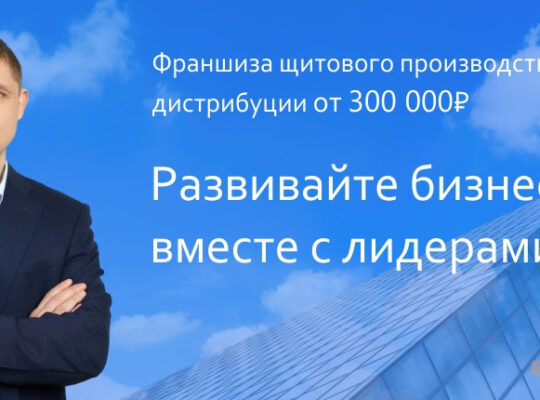 Франшиза щитового производства и дистрибуции РОСЭК