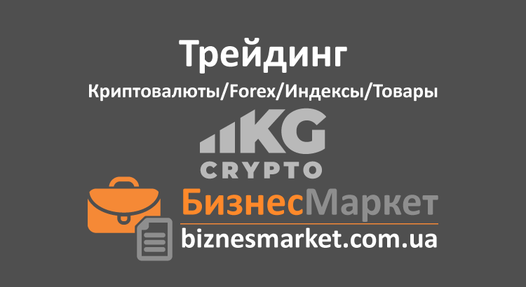Биржа криптовалюты - CryptoKG CryptoKG — инновационная криптовалютная биржа - birzha kriptovalyuty cryptokg