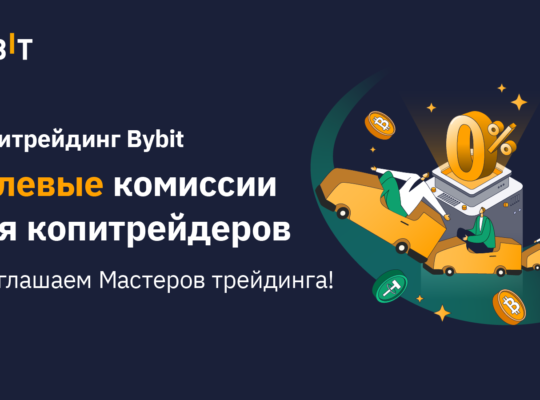 Копитрейдинг на Bybit: переходите на нулевые комиссии!