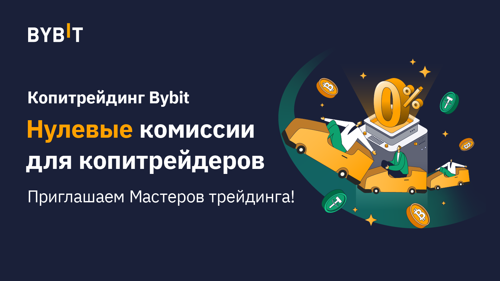 kopitrejding-na-bybit-perehodite-na-nulevye-komissii.png Копитрейдинг на Bybit: переходите на нулевые комиссии!