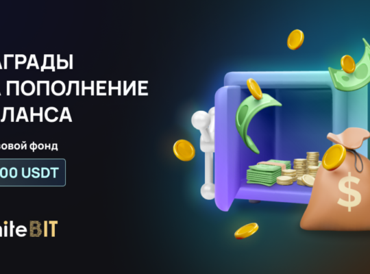 Пополняйте баланс и выигрывайте