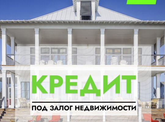 Кредит под 18% годовых под залог дома.