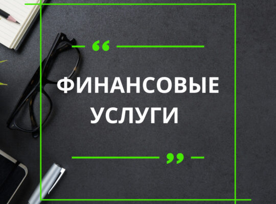 Помощь с Кредитом, Инвестициями, Ипотекою, Долгами
