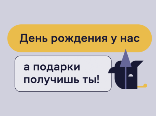 Нам 4!🥳 Время дарить подарки, не так ли?