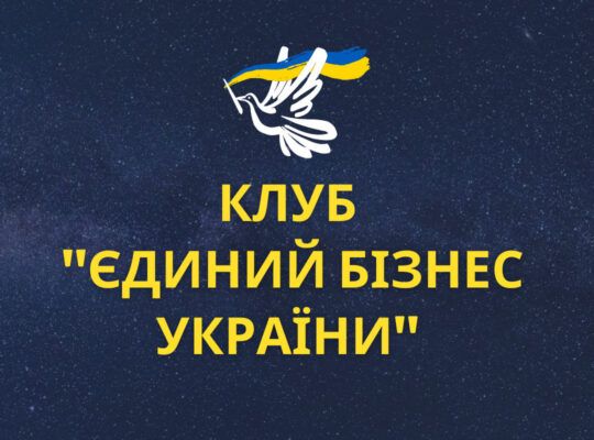 Запрошуємо до «Єдиного Бізнесу України»