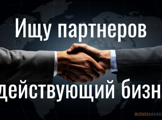 Ищу партнеров в надежный бизнес-проект