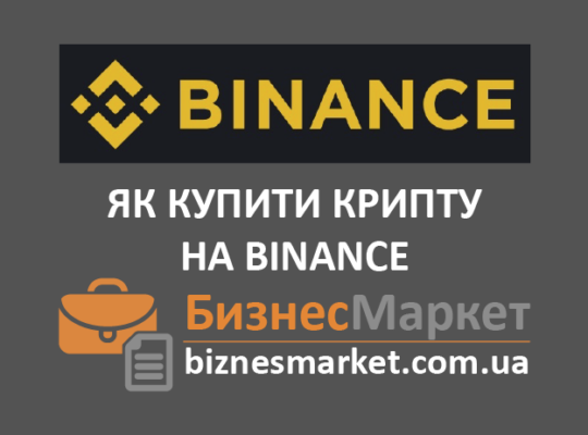Как купить криптовалюту на бирже Binance