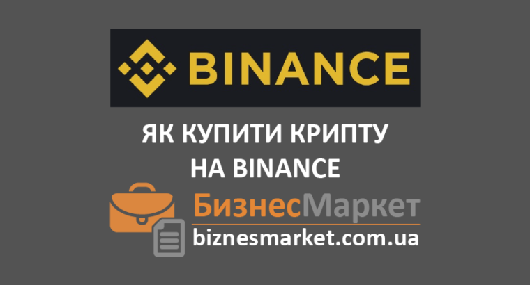 Як купити криптовалюту на біржі Binance