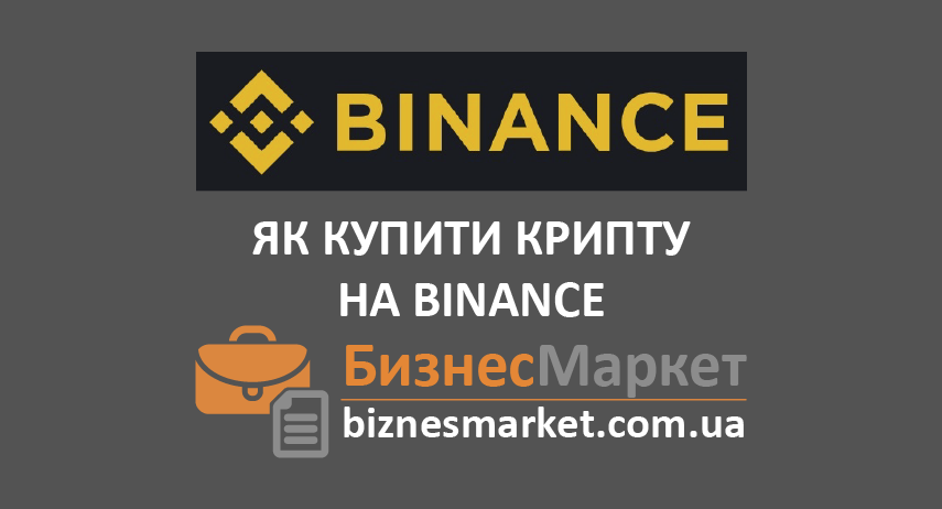 Как купить криптовалюту на Binance Как купить криптовалюту на бирже Binance - kak kupit kriptovalyutu na binance