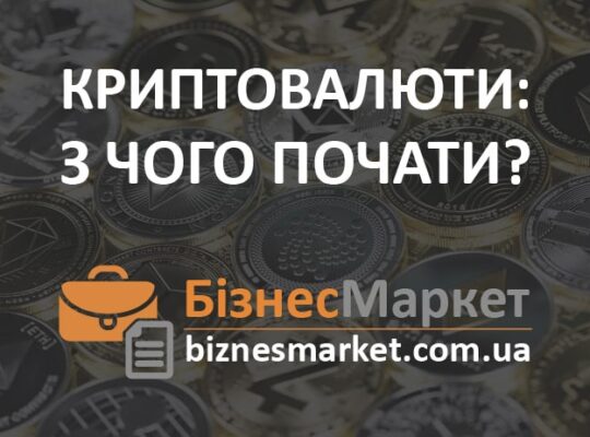 Криптовалюта: с чего начать?