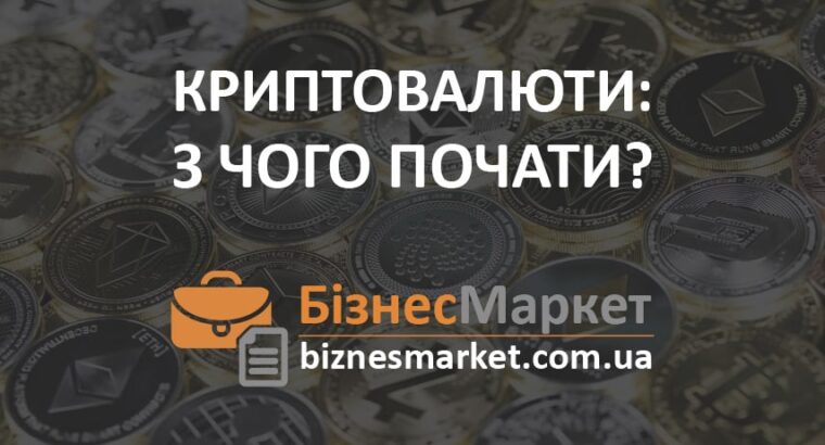 Криптовалюта: с чего начать?