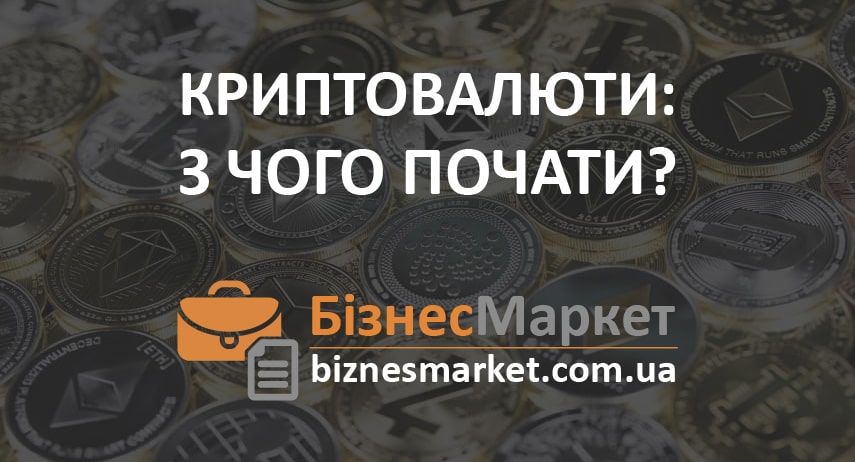 Криптовалюти – з чого почати знайомство Криптовалюта: с чего начать? - kriptovalyuti – z chogo pochati znajomstvo