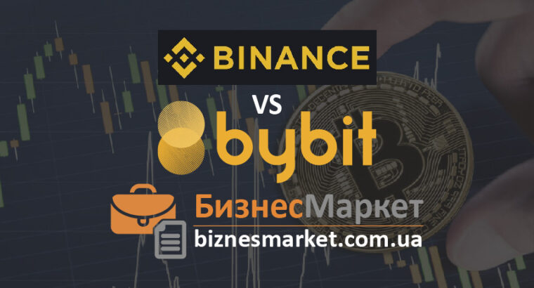 Сравнение криптобиржи Binance и Bybit: преимущества и недостатки