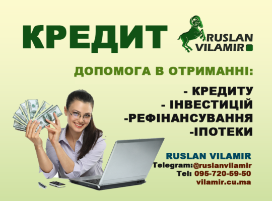 Допомога у отриманні Кредиту, Інвестицій, Іпотеки. Рефінансування