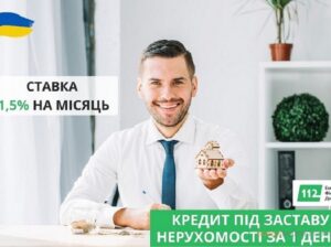 Гроші під заставу нерухомості під 1,5% на місяць Київ.