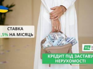 Кредит без офіційного працевлаштування під заставу нерухомості.