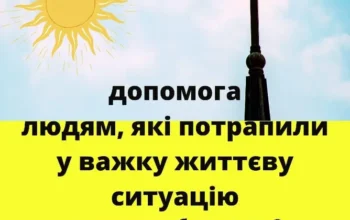Допомога людям які потрапили в складну життєву ситуацію