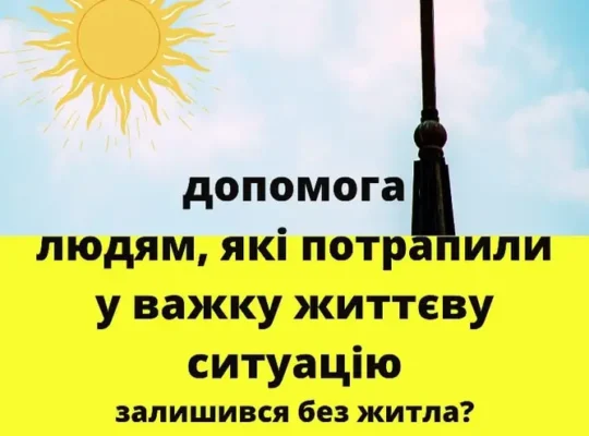 Допомога людям які потрапили в складну життєву ситуацію