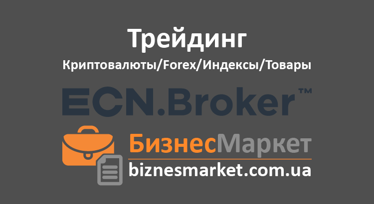Брокер - ECN-Broker ECN.BROKER - Брокер ECN Broker