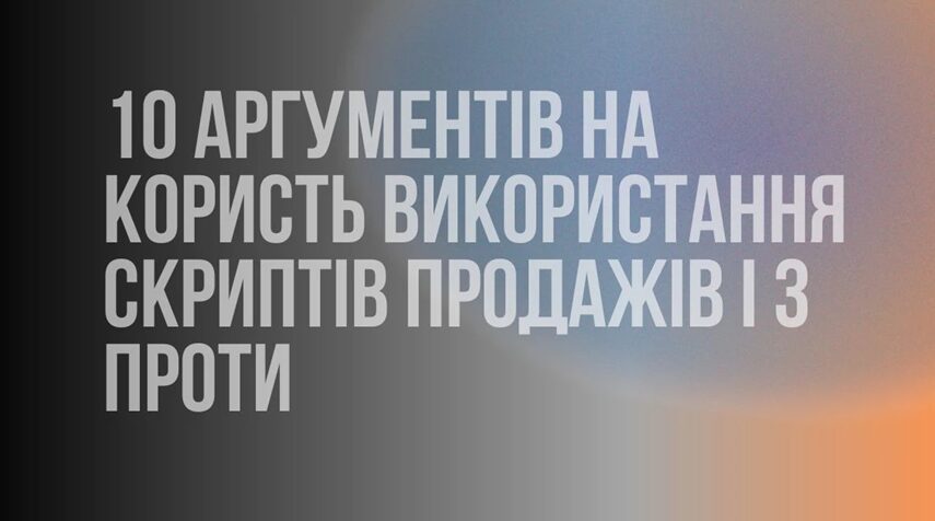 Скриптів продажів 10 аргументів на користь використання скриптів продажів і 3 проти - Скриптів продажів