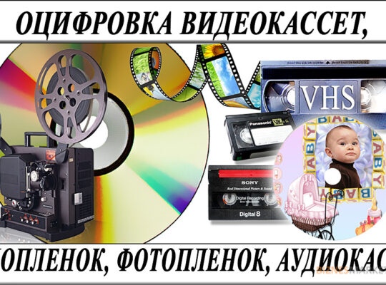 Оцифровка VHS видеокассет Кинопленки фотопленки Слайдов г Николаев