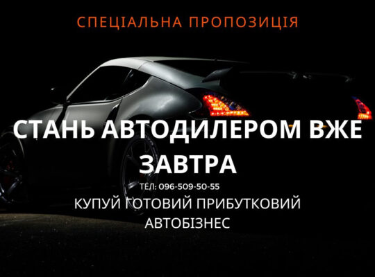Продається автосалон з довгостроковим успіхом та гарантованою прибутко