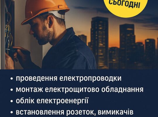 Електромонтажні роботи у Києві