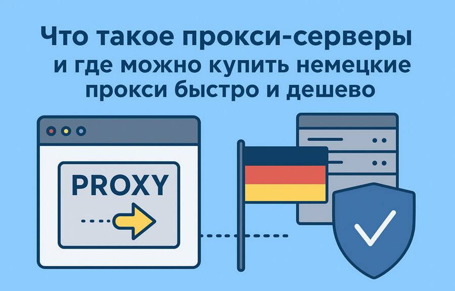Немецкие прокси быстро и дешево Немецкие прокси быстро и дешево