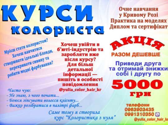 Курси колориста Кривий Ріг