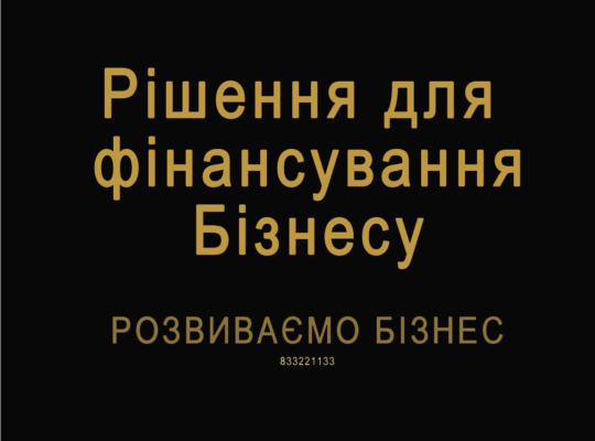 Рішення для фінансування Бізнесу. Розвиваємо Бізнес