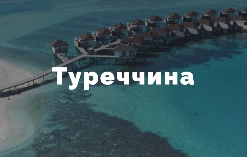 Туреччина 2026 Туреччина 2026