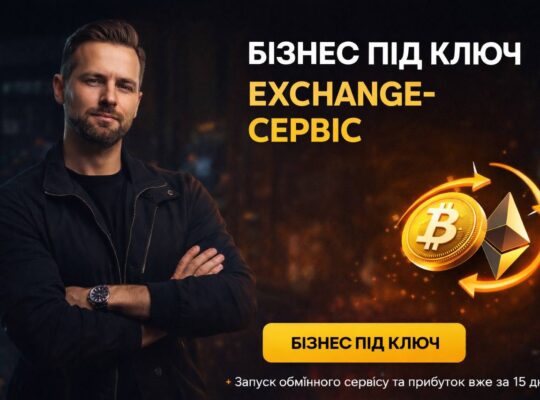 Допоможемо відкрити онлайн-криптосервіс під ключ-криптовалюти та фіат