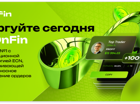 OnFin. Обзор брокера, сервисы и условия