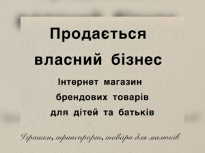 Продається працючий інтернет магазин дитячих товарів