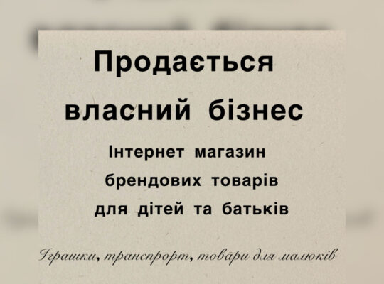 Продається працючий інтернет магазин дитячих товарів