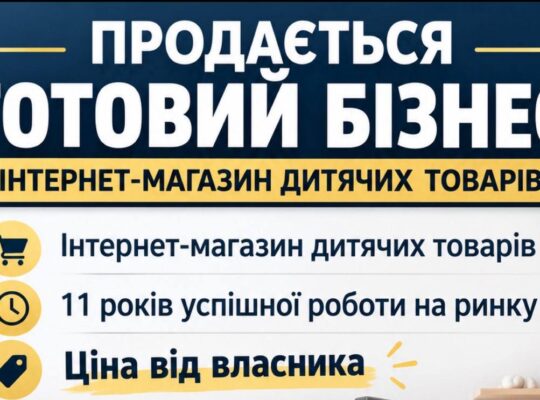 Продається працюючий інтернет магазин дитячих товарів e-commerce