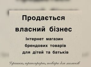 Продається працюючий інтернет магазин дитячих товарів e-commerce