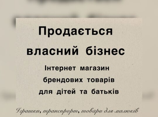 Продається працюючий інтернет магазин дитячих товарів e-commerce