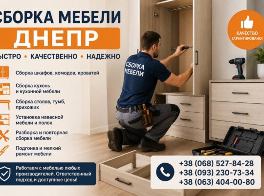 Сбopка мебели Днепр | Быcтро и качественно
