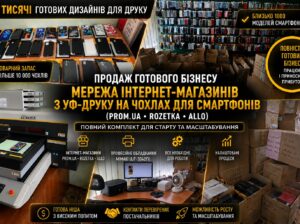 Продаж готового бізнесу. Мережа інтернет-магазинів УФ-друк на чохлах