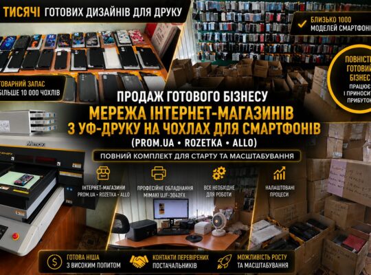 Продаж готового бізнесу. Мережа інтернет-магазинів УФ-друк на чохлах